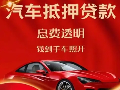偏关良好口碑的汽车抵押贷款公司推荐